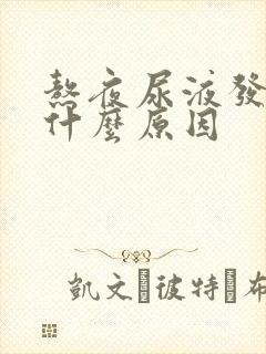 熬夜尿液发黄是什么原因