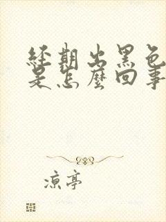 经期出黑色的血是怎么回事