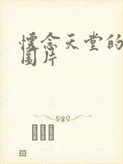 怀念天堂的亲人图片