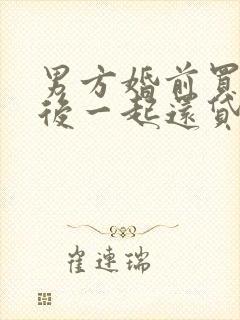 男方婚前买房婚后一起还贷算夫妻共同财产吗