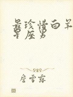 最珍惜白羊女的星座男