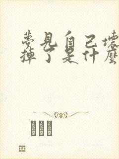 梦见自己坏牙齿掉了是什么征兆