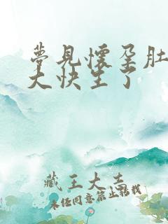 梦见怀孕肚子很大快生了