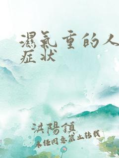 湿气重的人有啥症状