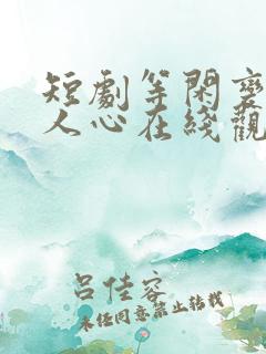 短剧等闲变却故人心在线观看