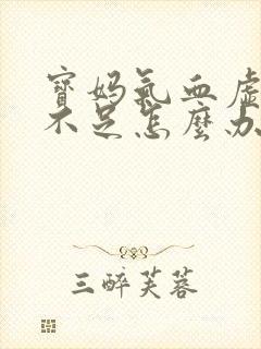 宝妈气血虚奶水不足怎么办