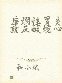 糜烂性胃炎停药就反酸烧心