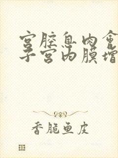 宫腔息肉会导致子宫内膜增厚吗