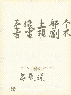 手机上哪个软件看电视剧不收费