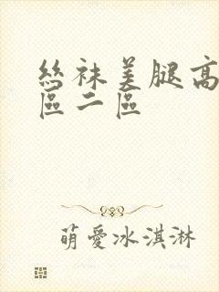 丝袜美腿高跟一区二区