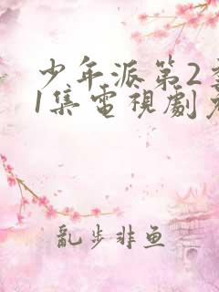 少年派第2季第1集电视剧免费观看