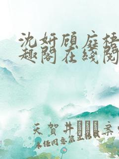 沈妍顾庭梧记笔趣阁在线阅读