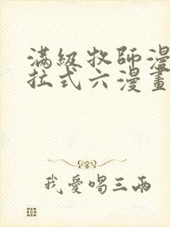 满级牧师漫画下拉式六漫画奇漫屋