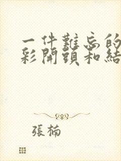 一件难忘的事精彩开头和结尾