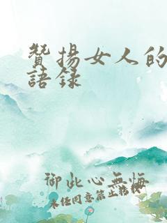 赞扬女人的经典语录