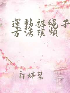 运动裤绳子打结方法视频