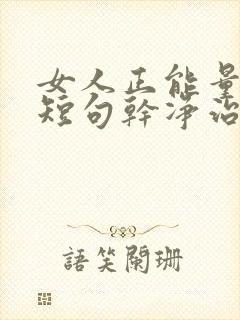 女人正能量文案短句干净治愈