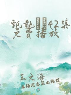 甄执�42集免费播放