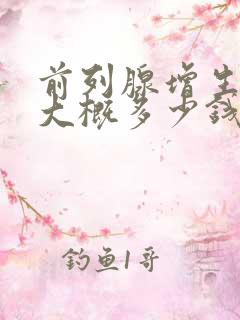 前列腺增生费用大概多少钱?