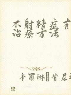 不射精症有什么治疗方法