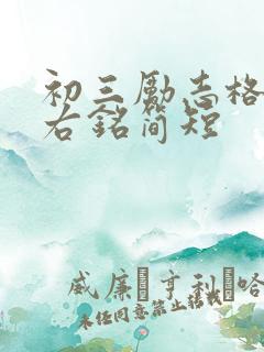 初三励志格言座右铭简短