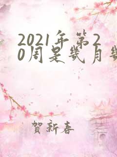 2021年第20周是几月几号