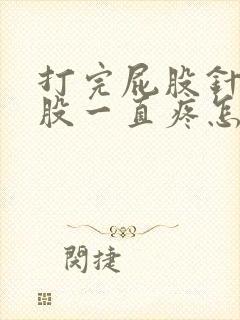 打完屁股针后屁股一直疼怎么办