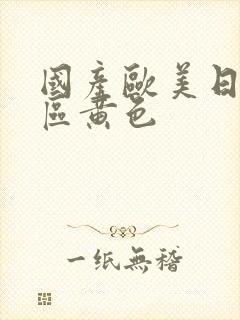 国产欧美日韩一区黄色