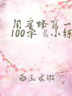用蜜蜂写一段话100字《小练笔》