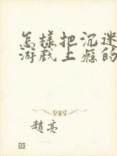 怎样把沉迷网络游戏上瘾的孩子拯救回来