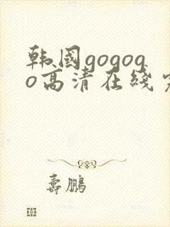 韩国gogogo高清在线完整版