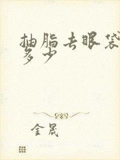 抽脂去眼袋费用多少