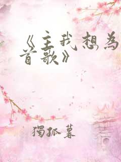 《主我想为你唱首歌》