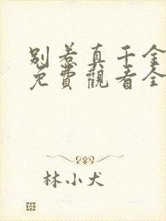 别惹真千金短剧免费观看全集高清