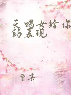 天蝎女给你机会的表现