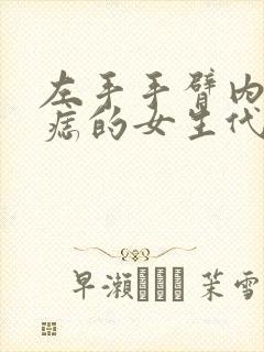 左手手臂内侧有痣的女生代表什么