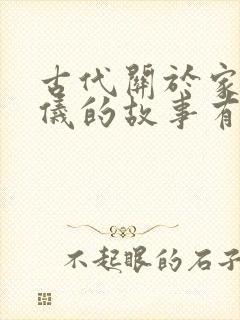 古代关于家庭礼仪的故事有什么