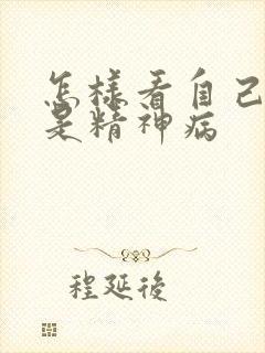 怎样看自己是不是精神病