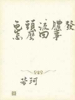 龟头流脓发痒是怎么回事