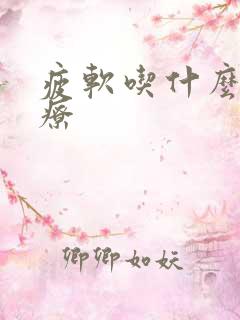 疲软吃什么药治疗