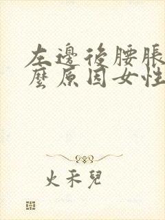 左边后腰胀痛什么原因女性