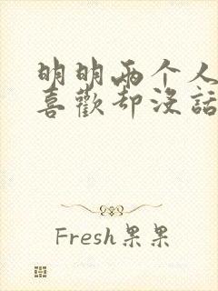 明明两个人互相喜欢却没话说