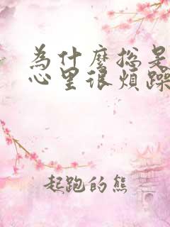 为什么总是感觉心里很烦躁