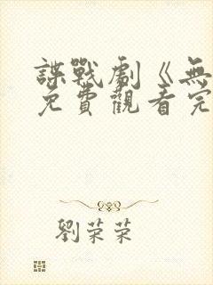 谍战剧《无间》免费观看完整版高清