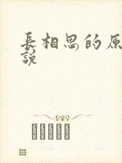 长相思的原著小说