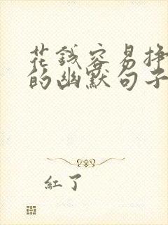 花钱容易挣钱难的幽默句子