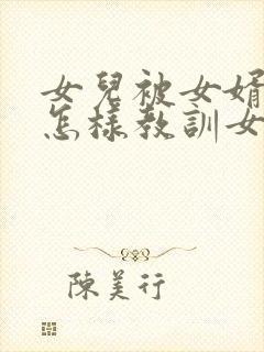 女儿被女婿欺负怎样教训女婿