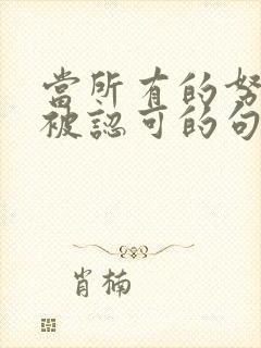 当所有的努力不被认可的句子