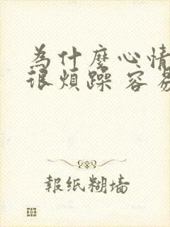 为什么心情总是很烦躁 容易发火想哭