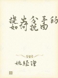 提出分手的女友如何挽回